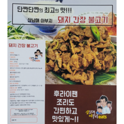 수제로 만든 삼남매아부지 잇츠 돼지간장불고기 2팩(1팩 250g)