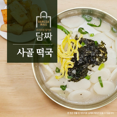 [담짜몰] 사골떡국(2인분/468g/떡국떡400g)