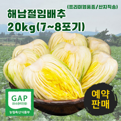 [품질보장]해남 절임배추 땅끝 황토 절인배추 김장김치20kg 예약판매