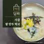 [담짜몰] 사골 왕 만두 떡국(2-3인분/748g/떡국떡400g/왕만두280g)