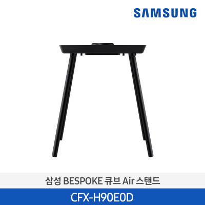 삼성 BESPOKE 비스포크 큐브 인테리어스탠드 (블랙) CFX-H90E0D